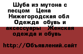 Шуба из мутона с песцом › Цена ­ 5 000 - Нижегородская обл. Одежда, обувь и аксессуары » Женская одежда и обувь   